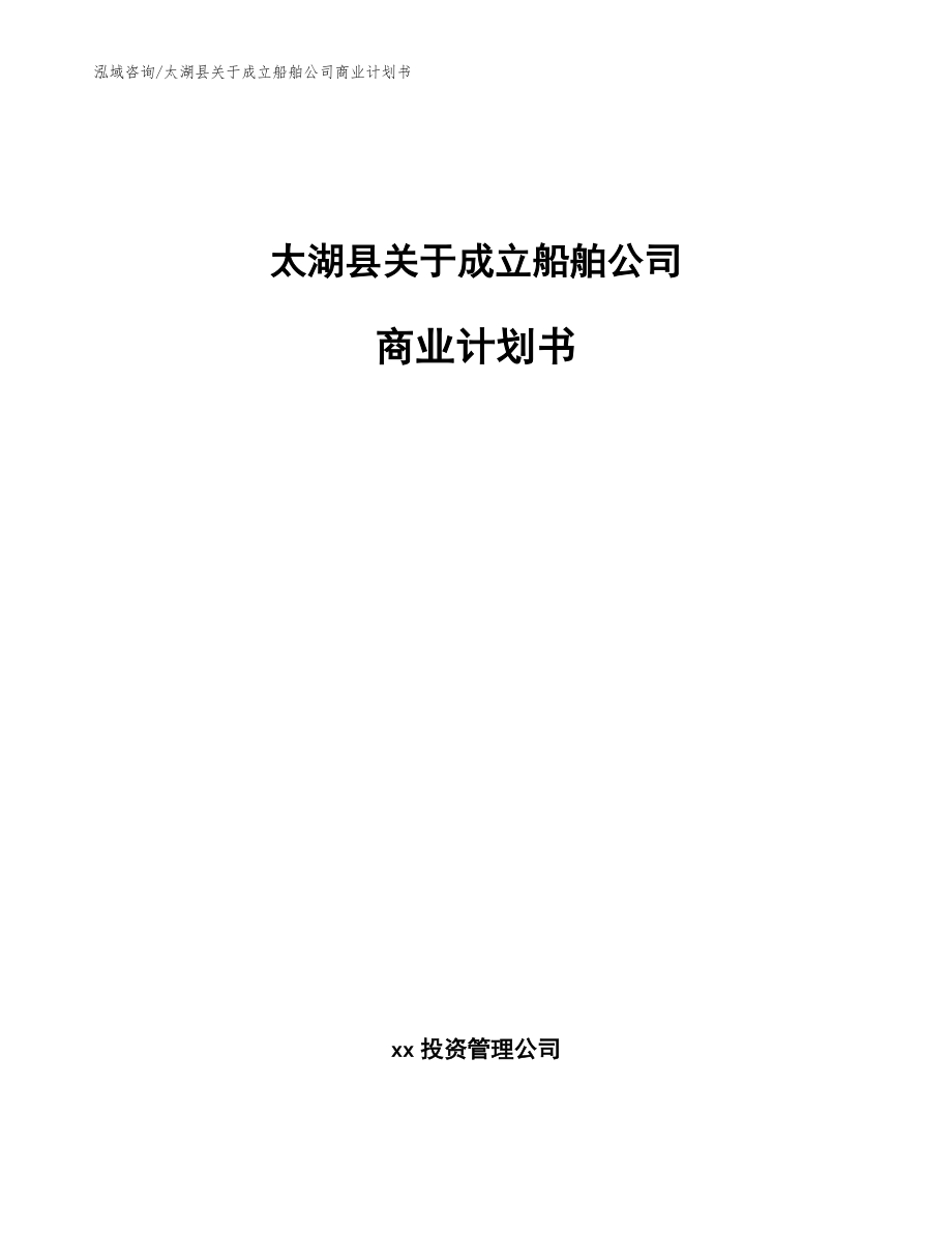 太湖县关于成立船舶公司商业计划书【模板参考】_第1页
