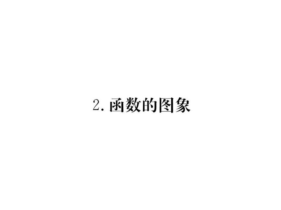 17.2.2函数的图象_第1页