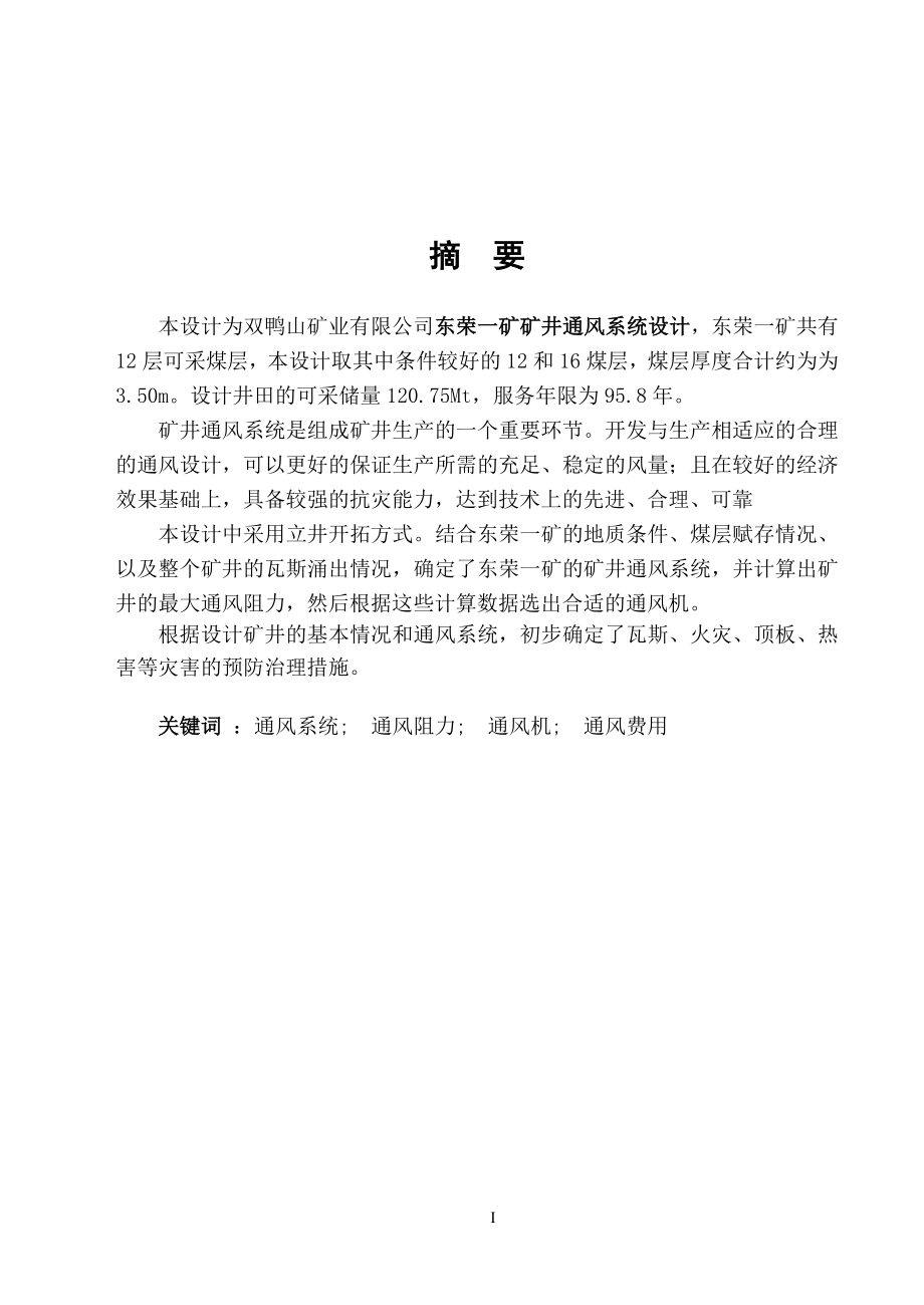 通風(fēng)安全專業(yè)畢業(yè)設(shè)計(jì)說(shuō)明書-東榮一礦礦井通風(fēng)系統(tǒng)設(shè)計(jì)_第1頁(yè)