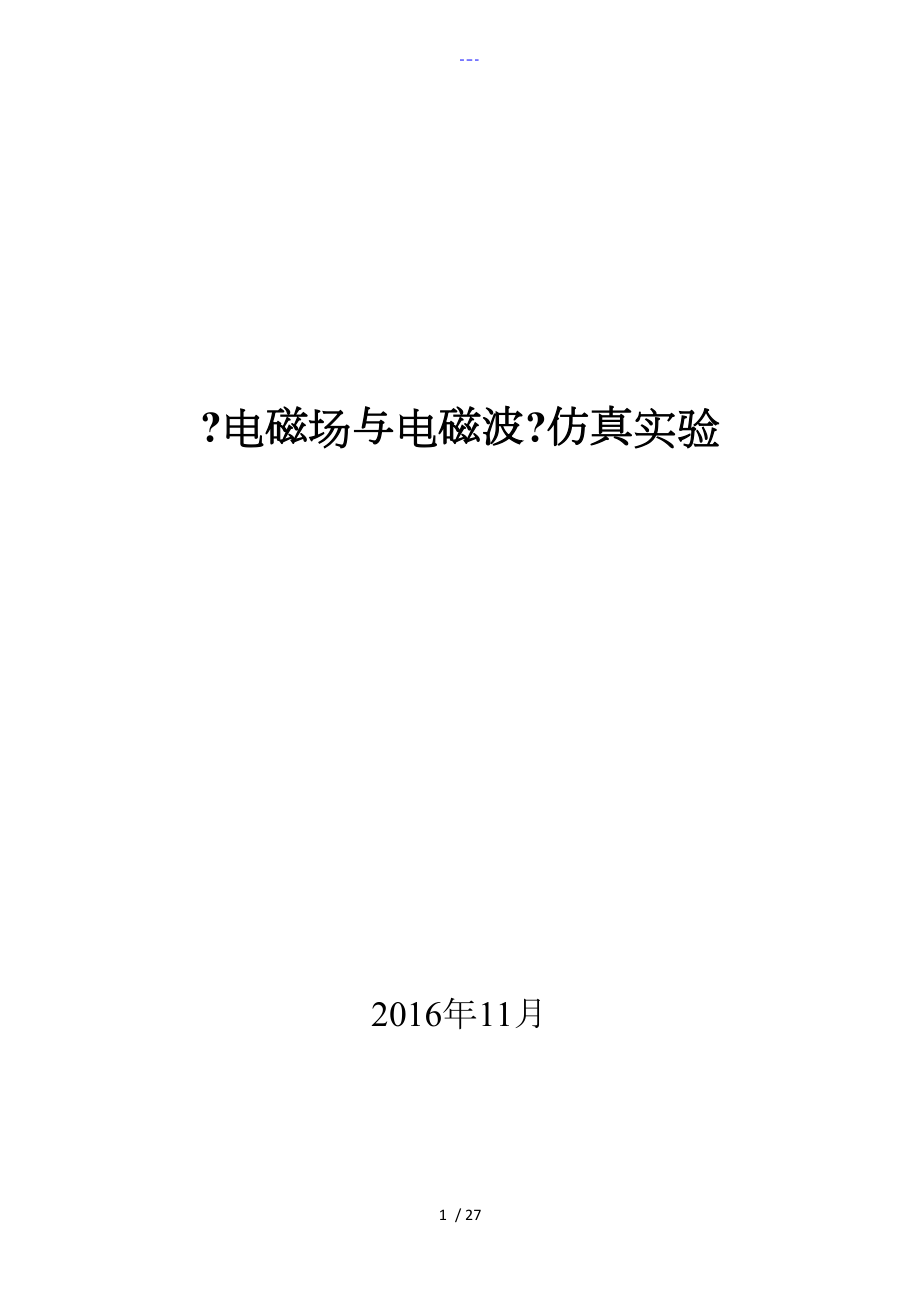 2016【電磁場和電磁波】仿真實驗_第1頁