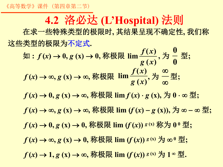 微分中值定理和导数的应用42洛必达法则_第1页