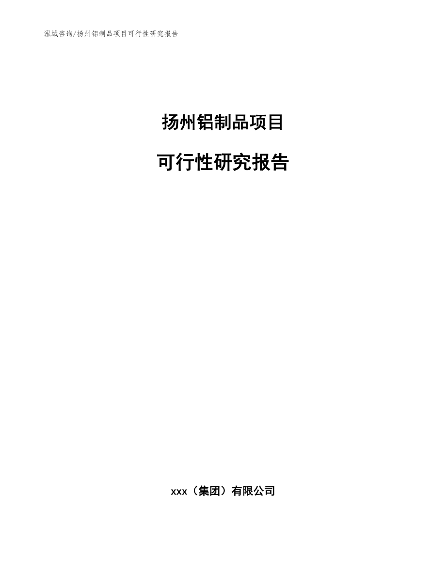 扬州铝制品项目可行性研究报告_模板范本_第1页