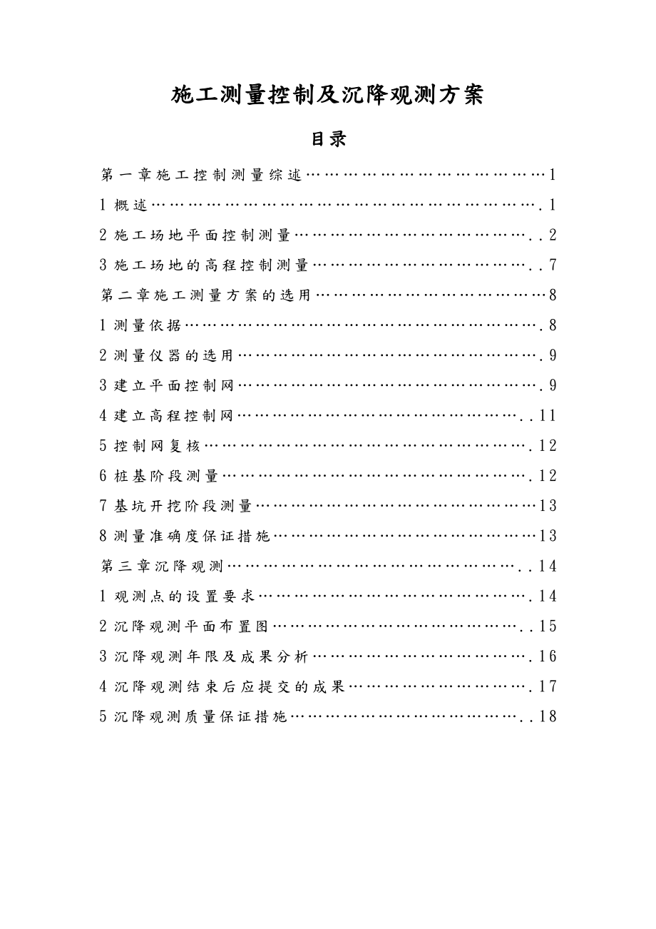 施工测量控制与沉降观测方案_第1页