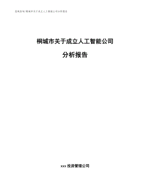 桐城市关于成立人工智能公司分析报告【模板参考】