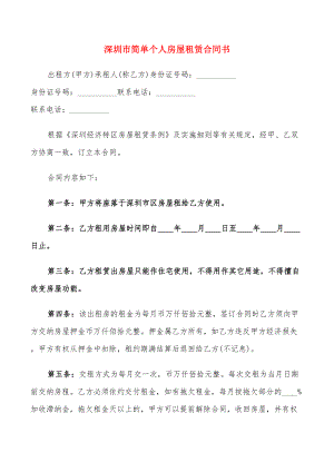 深圳市简单个人房屋租赁合同书(9篇)