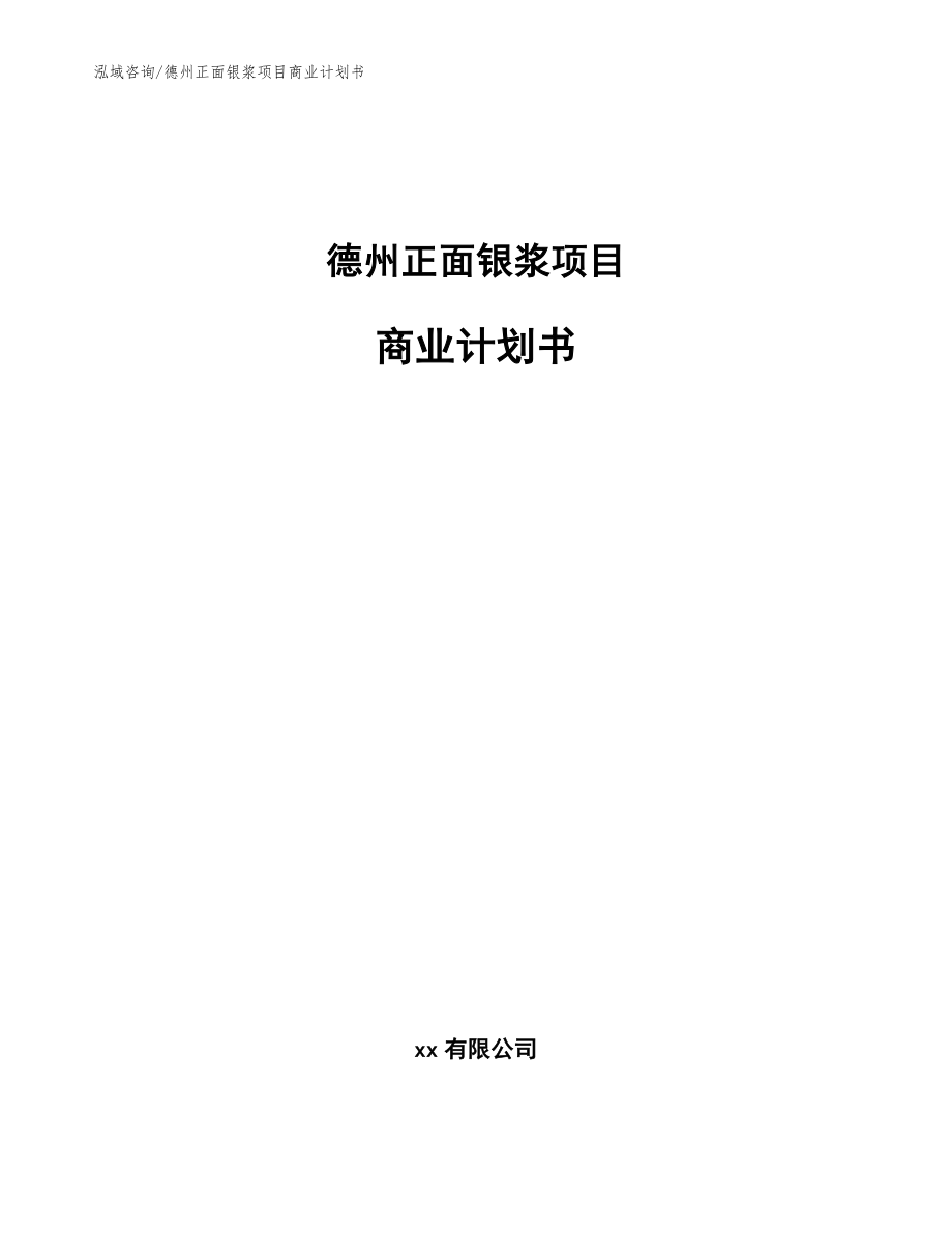 德州正面银浆项目商业计划书（范文）_第1页