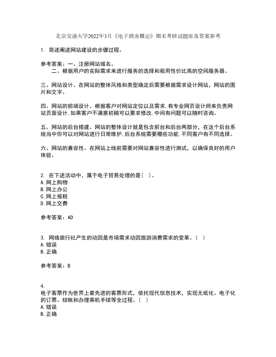 北京交通大学2022年3月《电子商务概论》期末考核试题库及答案参考57_第1页