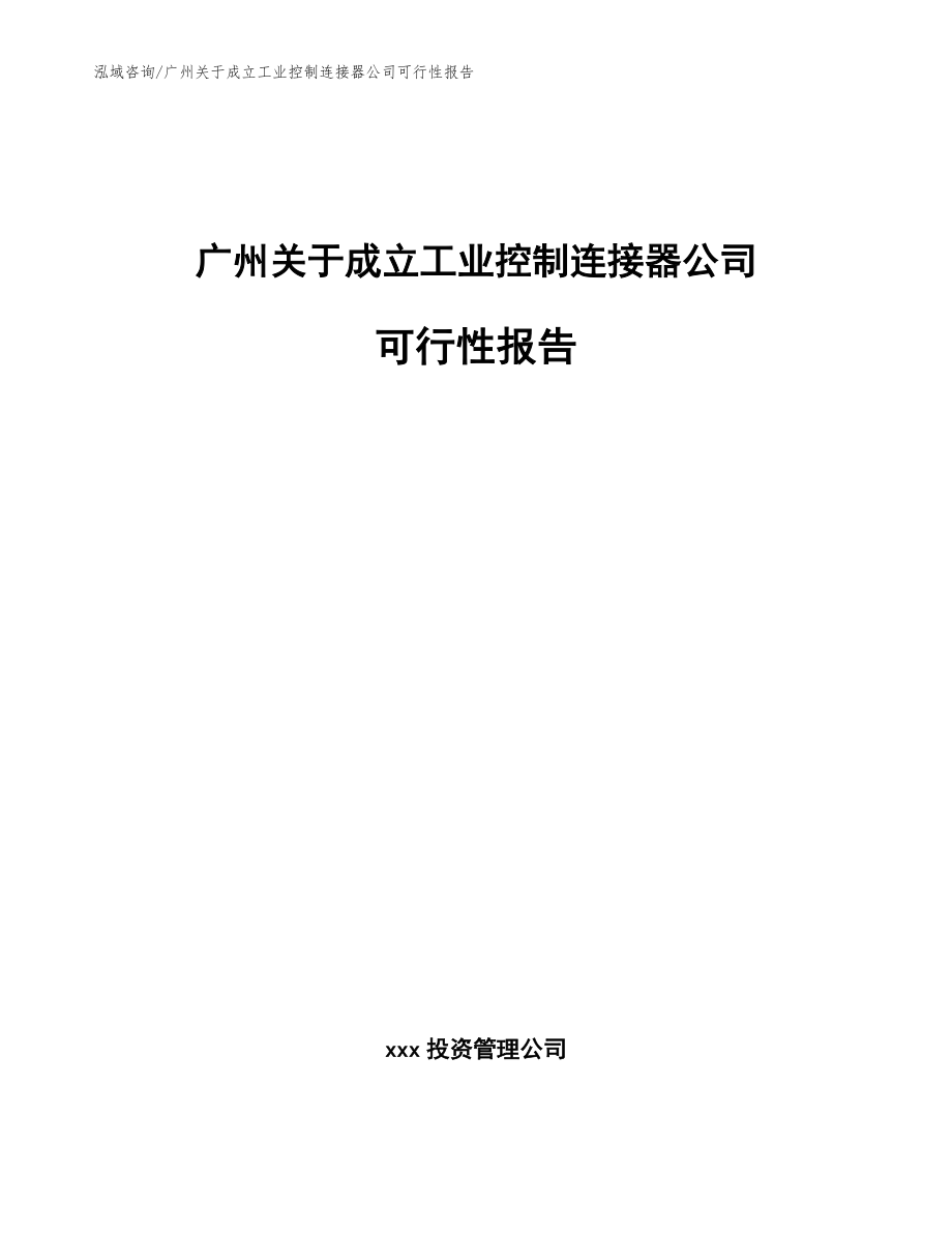 广州关于成立工业控制连接器公司可行性报告（范文参考）_第1页