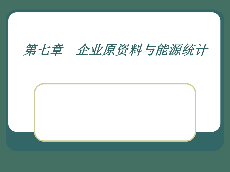 七章企业原材料与能源统计ppt课件_第1页