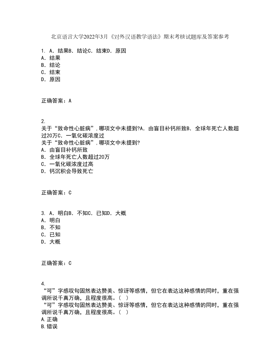 北京语言大学2022年3月《对外汉语教学语法》期末考核试题库及答案参考92_第1页