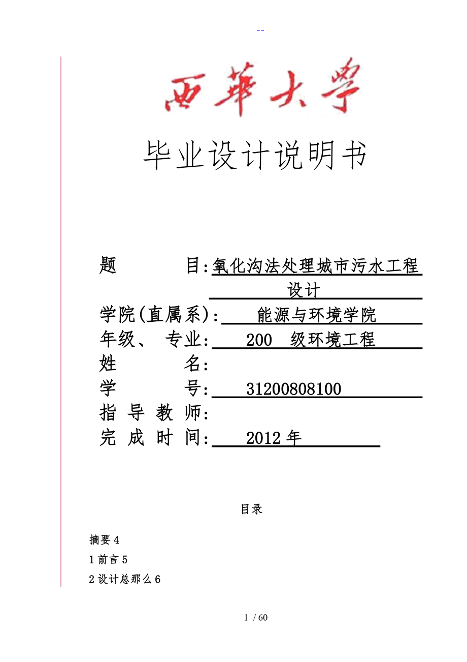 三沟式氧化沟工艺设计毕业设计论文_第1页