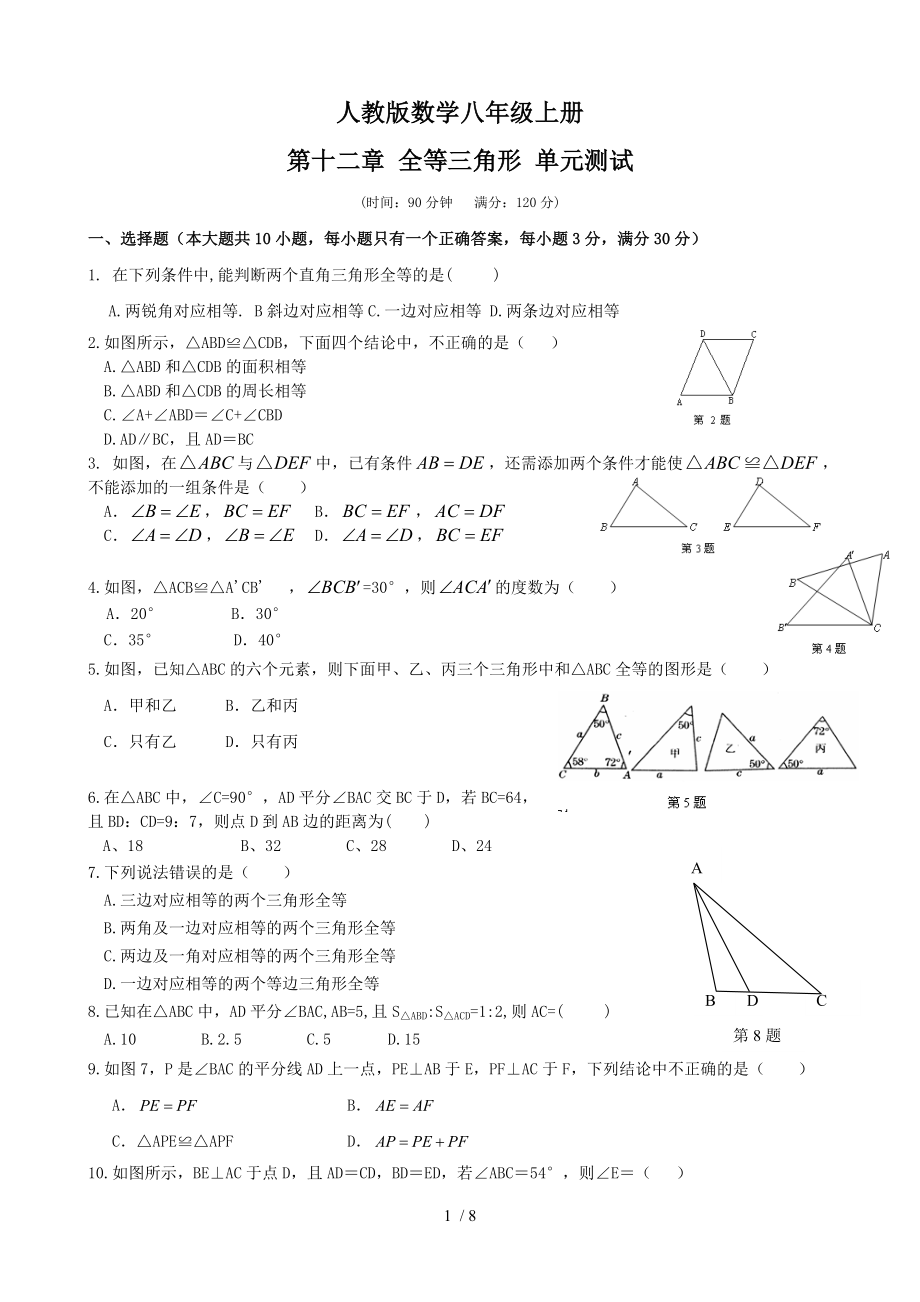 人教版數(shù)學(xué)八年級(jí)上冊(cè) 第十二章《全等三角形》單元測(cè)試_第1頁