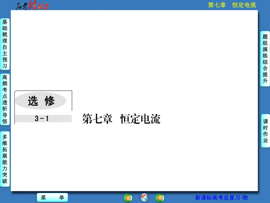 核动力高三物理一轮复习第七章恒定电流第1单元欧姆定律电阻定律电功率焦耳定律课件_第1页