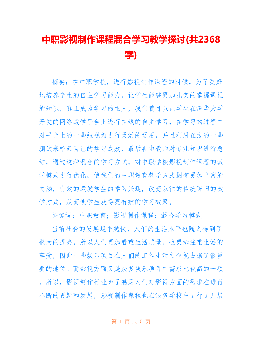 中職影視制作課程混合學習教學探討(共2368字).doc_第1頁