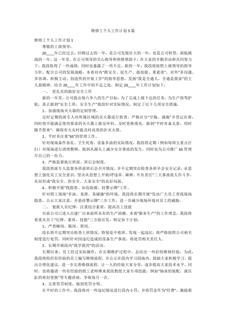 维修工个人工作计划5篇_第1页