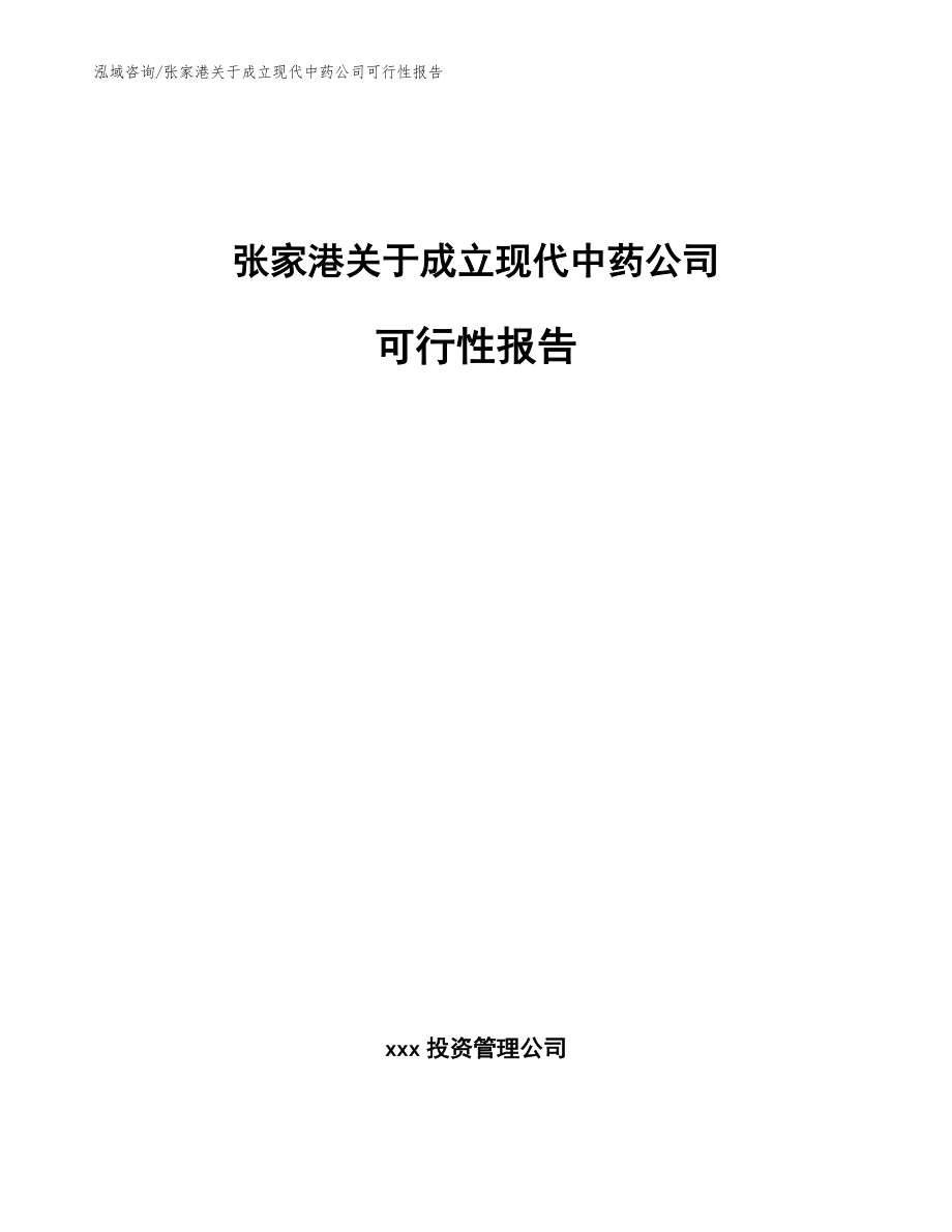 张家港关于成立现代中药公司可行性报告参考范文_第1页