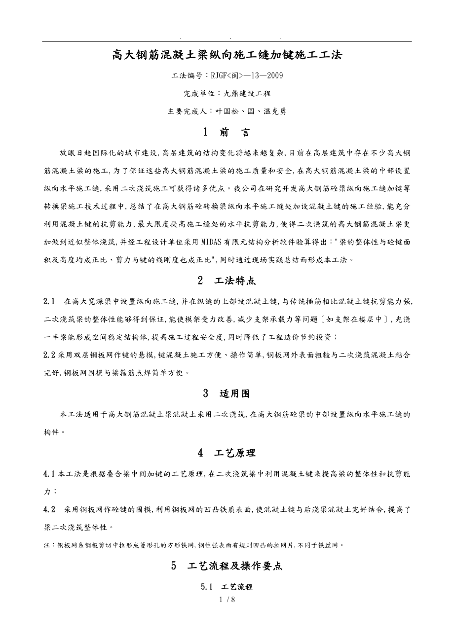 高大钢筋混凝土梁纵向施工缝加键施工工法_高大钢_第1页