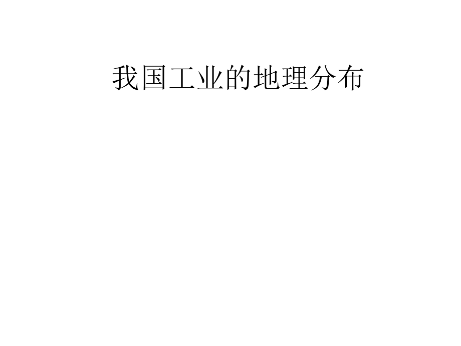 我国工业的地理分布及高新技术产业在工业发展中的作用_第1页