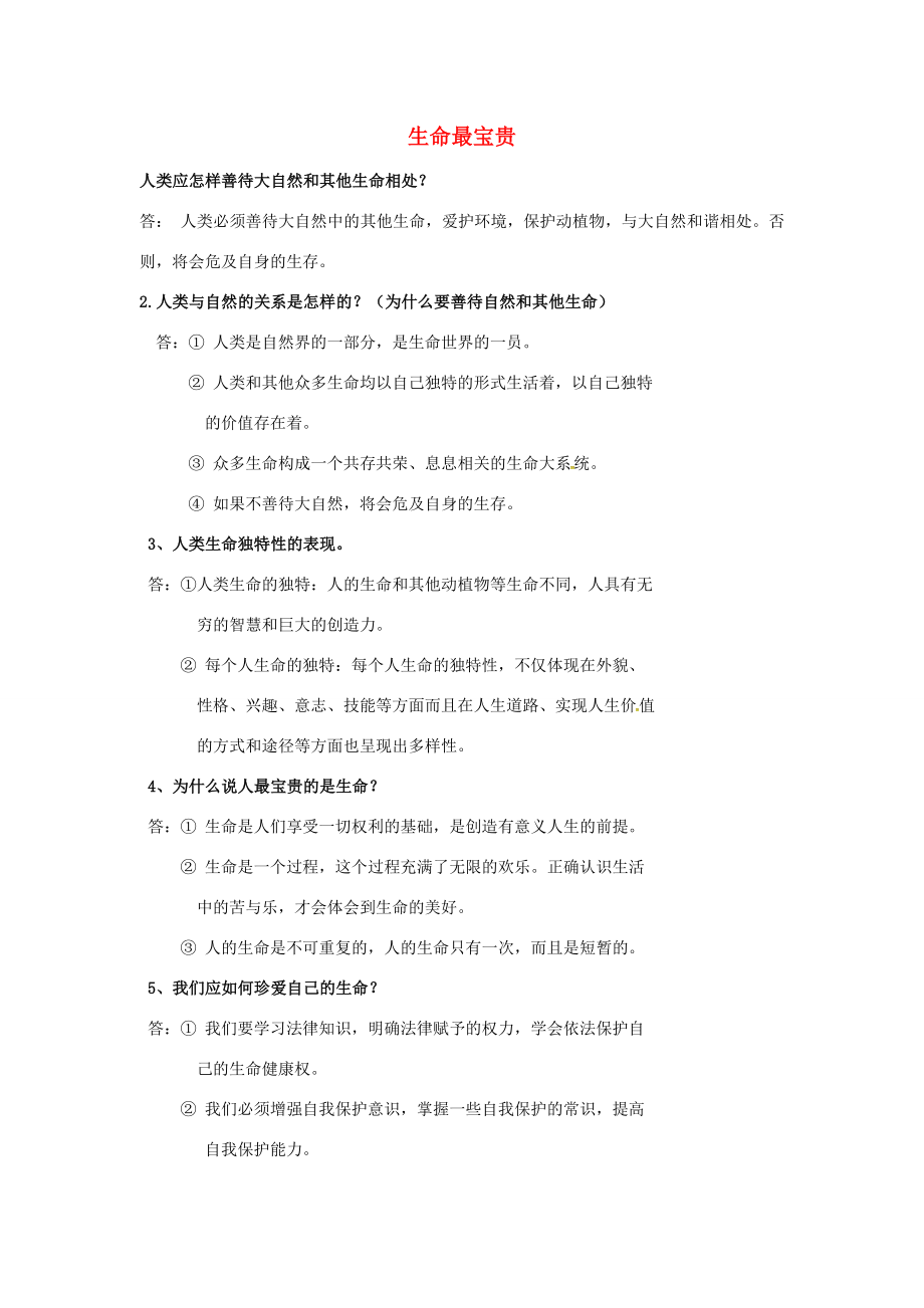 七年政治上册复习提纲新人教版新人教版初中七年级上册政治素材_第1页