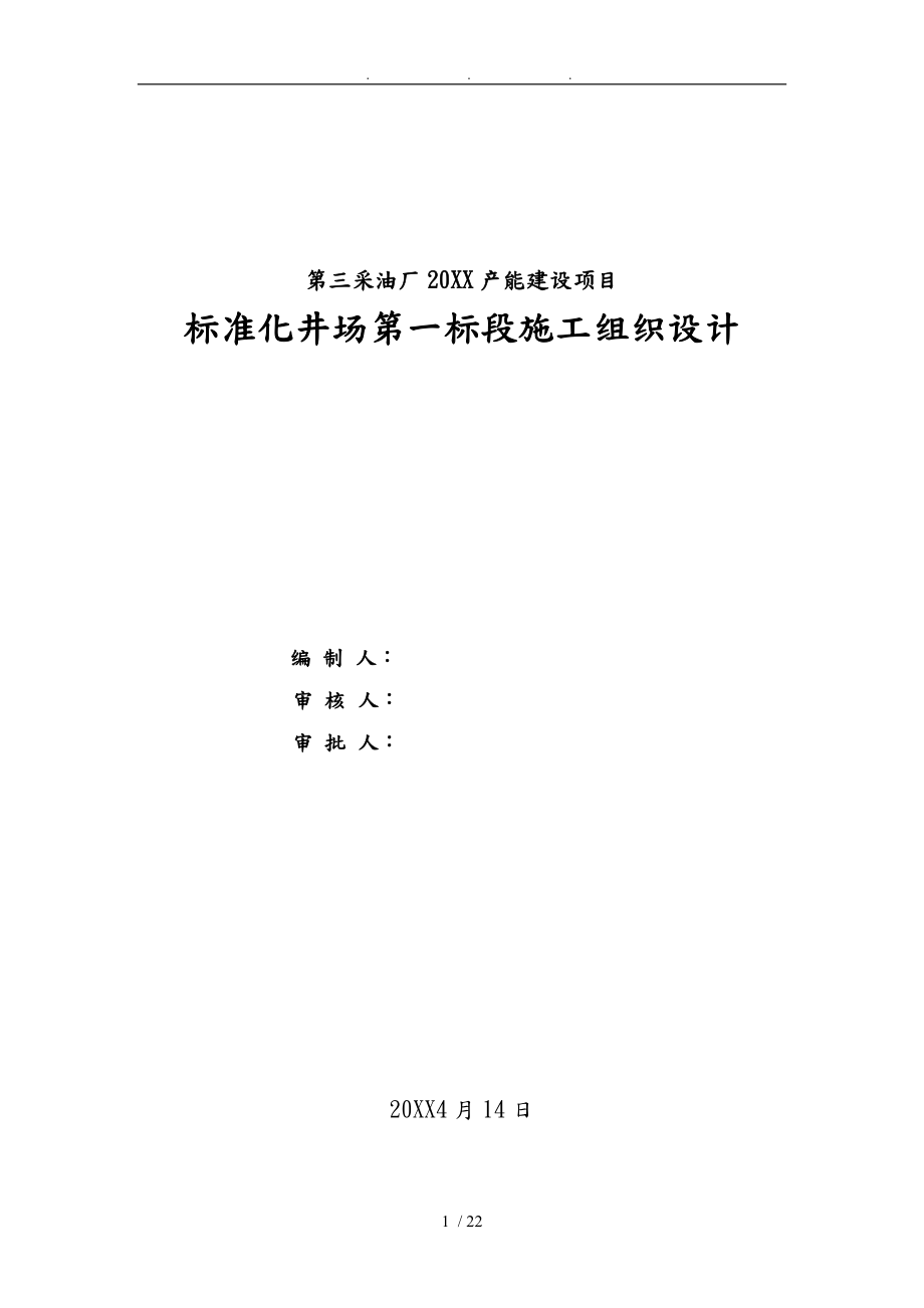 标准化井场一标段工程施工组织设计方案_第1页