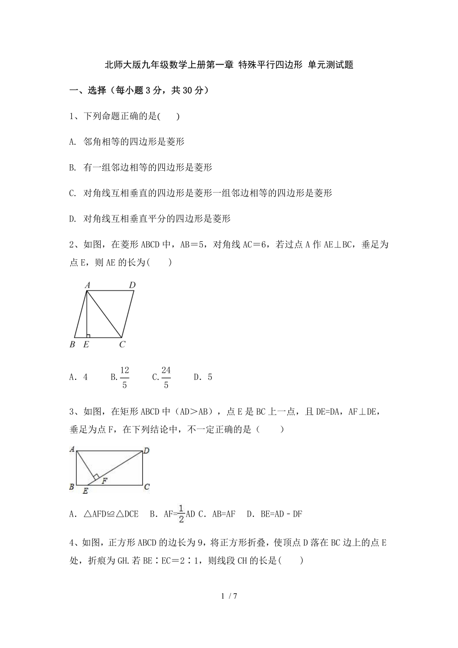 北师大版九年级数学上册第一章 特殊平行四边形 单元测试题（无答案）_第1页