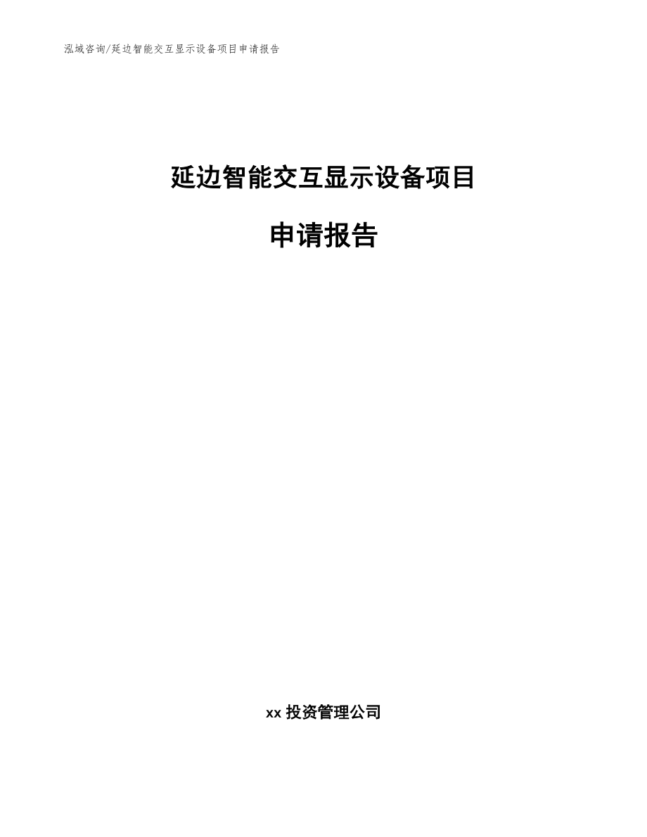 延边智能交互显示设备项目申请报告_参考模板_第1页