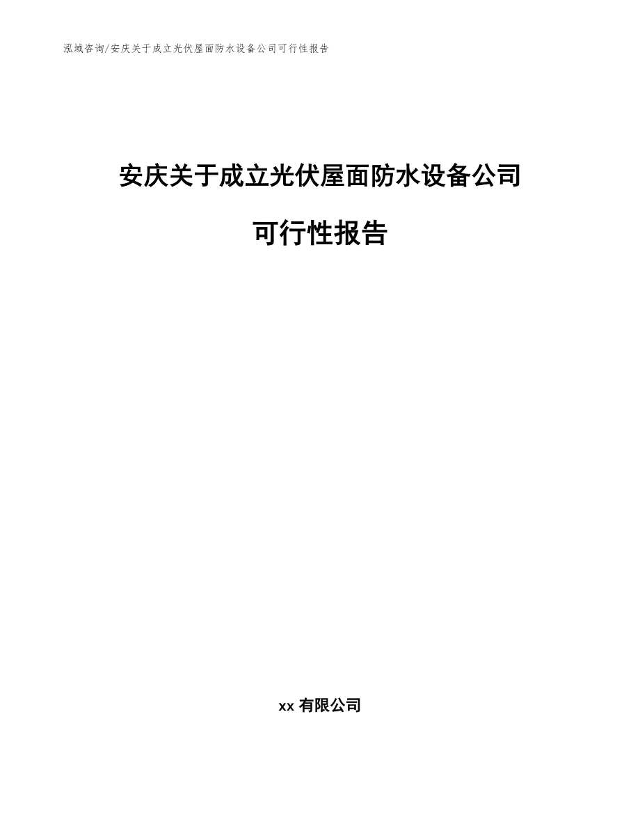 安庆关于成立光伏屋面防水设备公司可行性报告参考范文_第1页