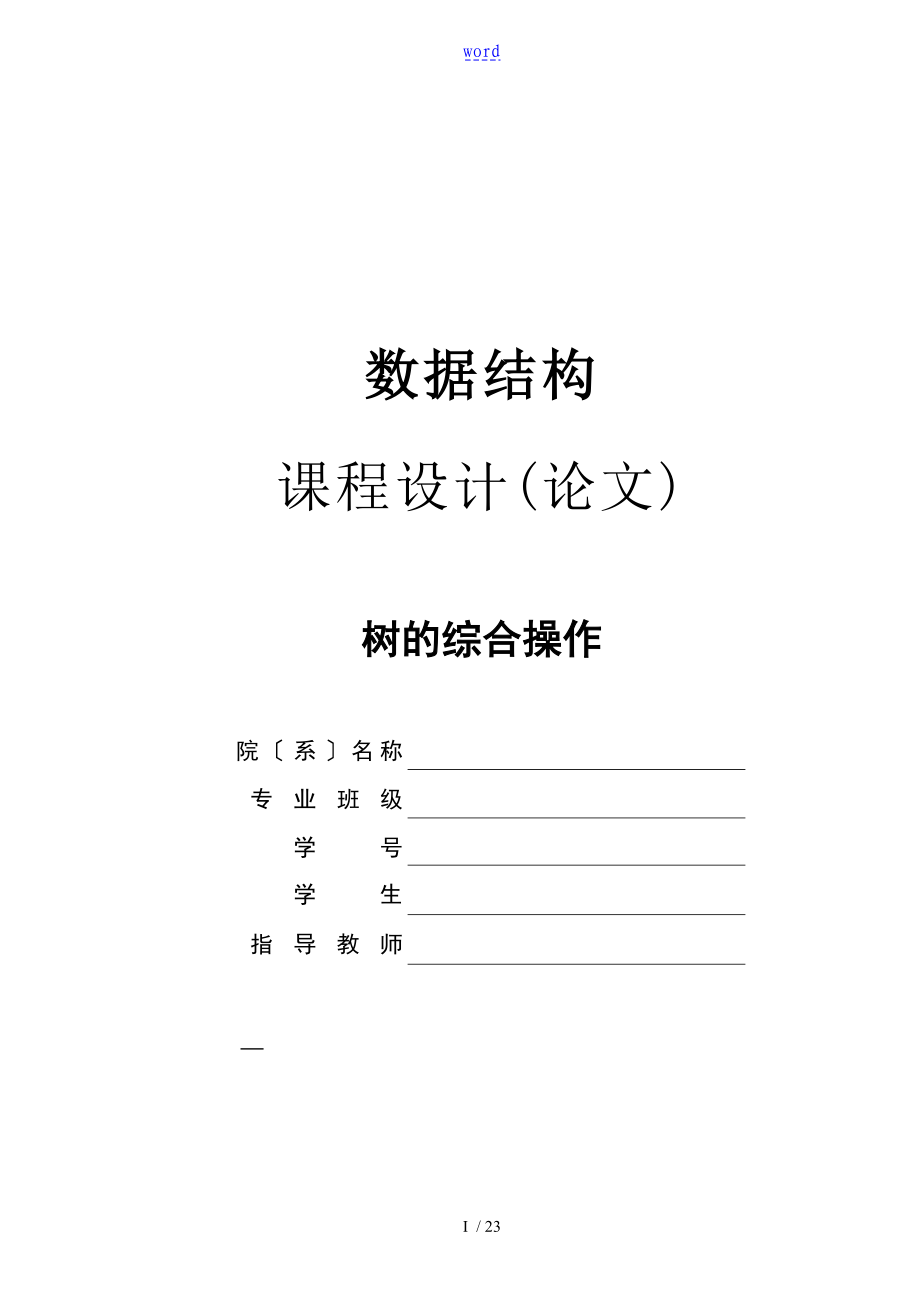 樹地綜合操作 大數(shù)據(jù)結(jié)構(gòu)課程設(shè)計(jì)_第1頁