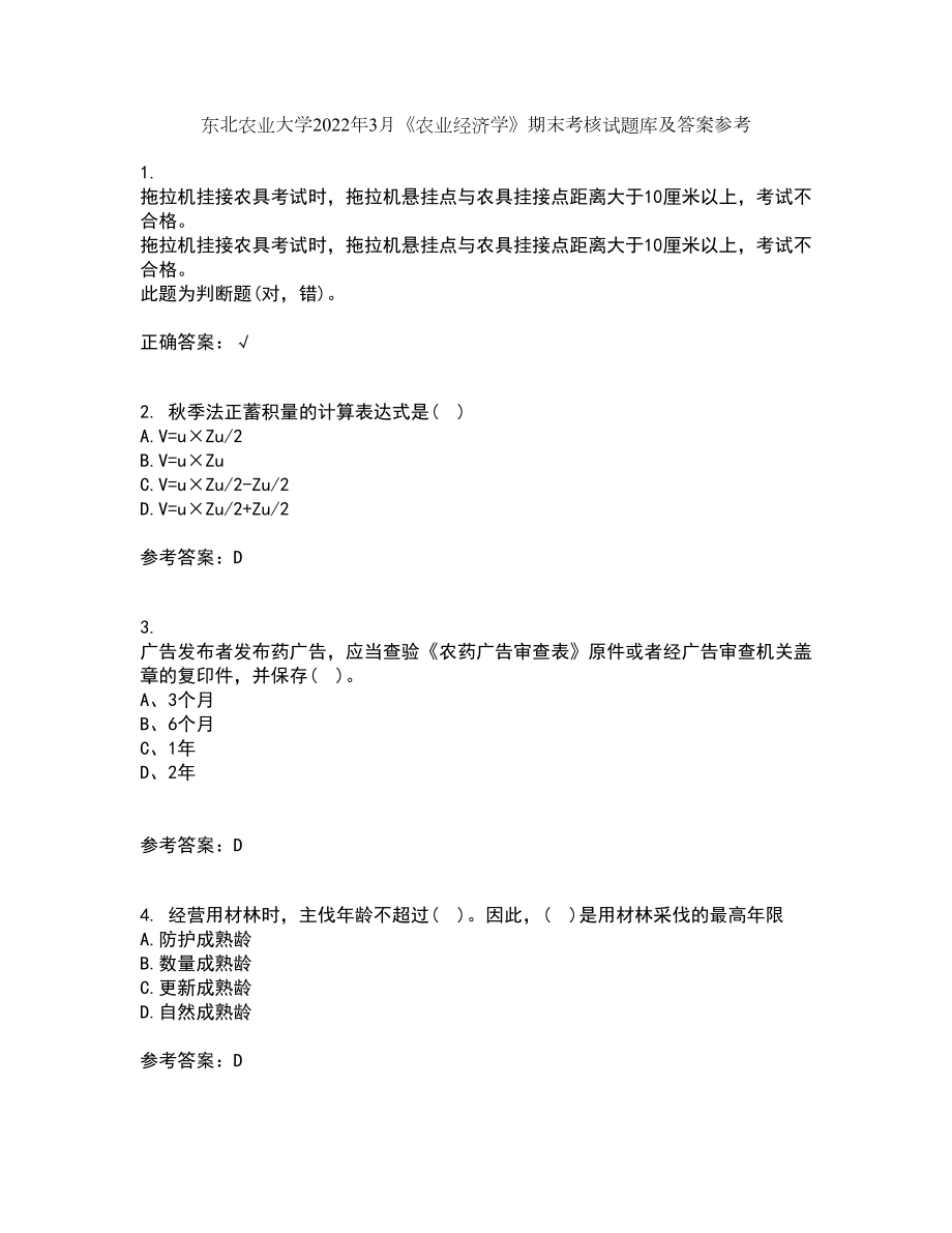 东北农业大学2022年3月《农业经济学》期末考核试题库及答案参考42_第1页