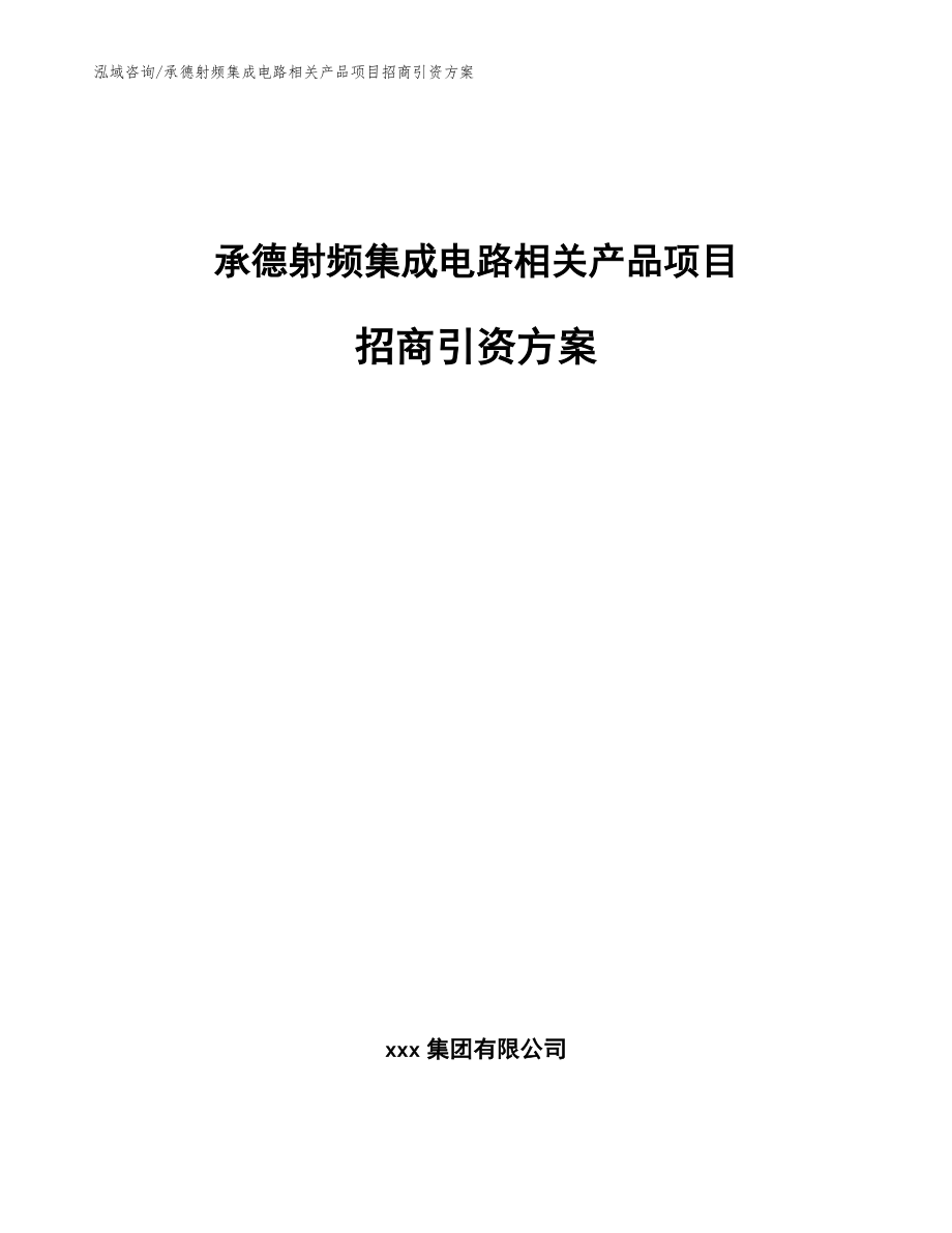 承德射频集成电路相关产品项目招商引资方案（范文参考）_第1页