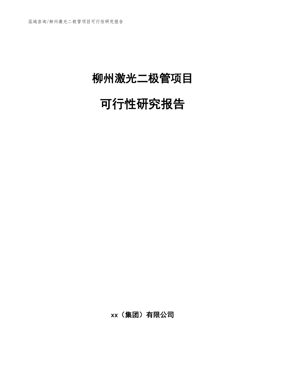 柳州激光二极管项目可行性研究报告模板范文_第1页
