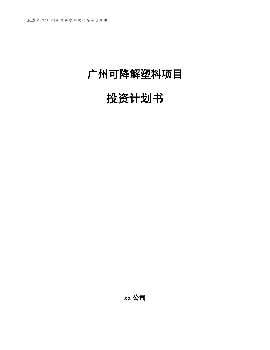 广州可降解塑料项目投资计划书_第1页