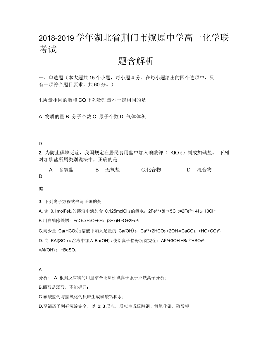 2018-2019学年湖北省荆门市燎原中学高一化学联考试题含解析_第1页