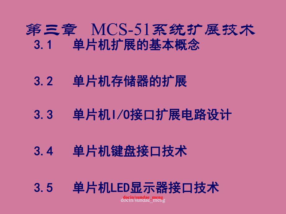 单片机MCS51系统扩展技术ppt课件_第1页