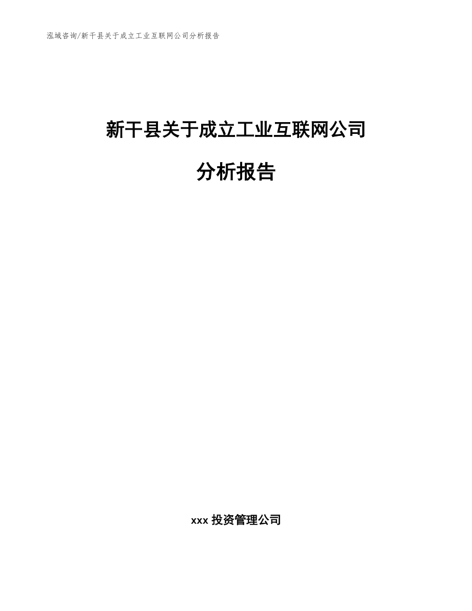 新干县关于成立工业互联网公司分析报告范文参考_第1页