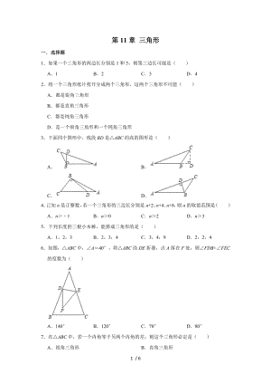 人教版數(shù)學八年級上冊 第11章 三角形單元練習試題