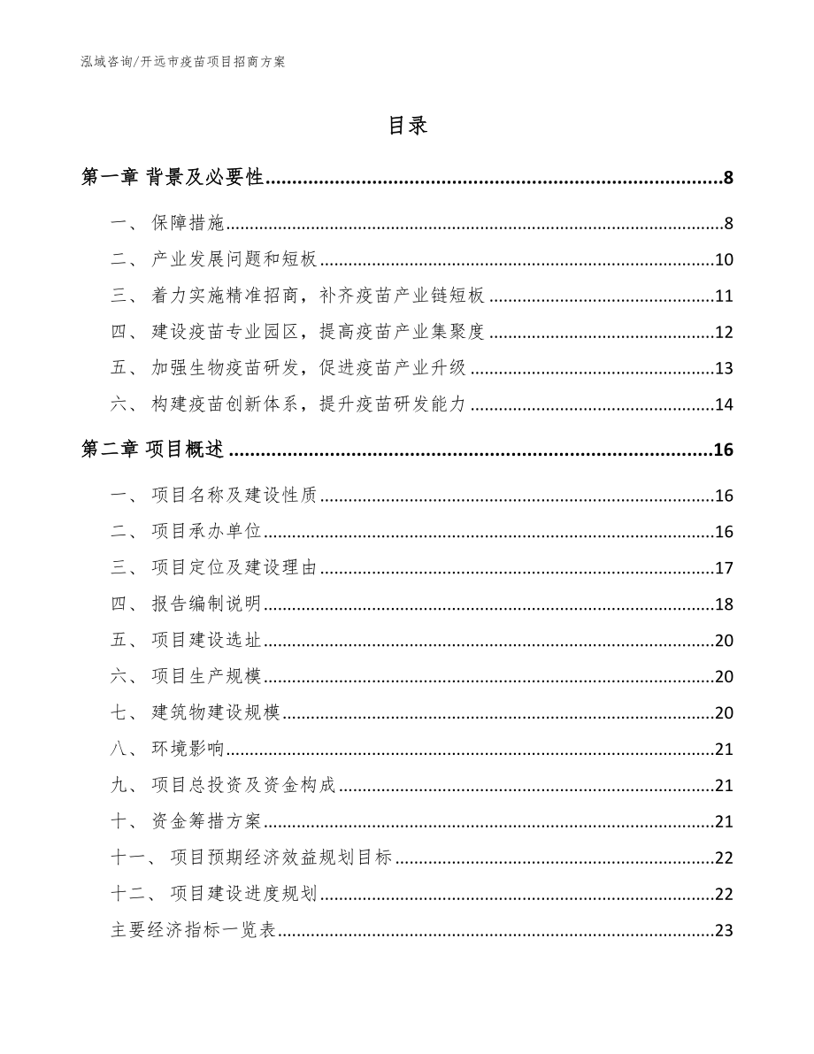 开远市疫苗项目招商方案_范文模板_第1页