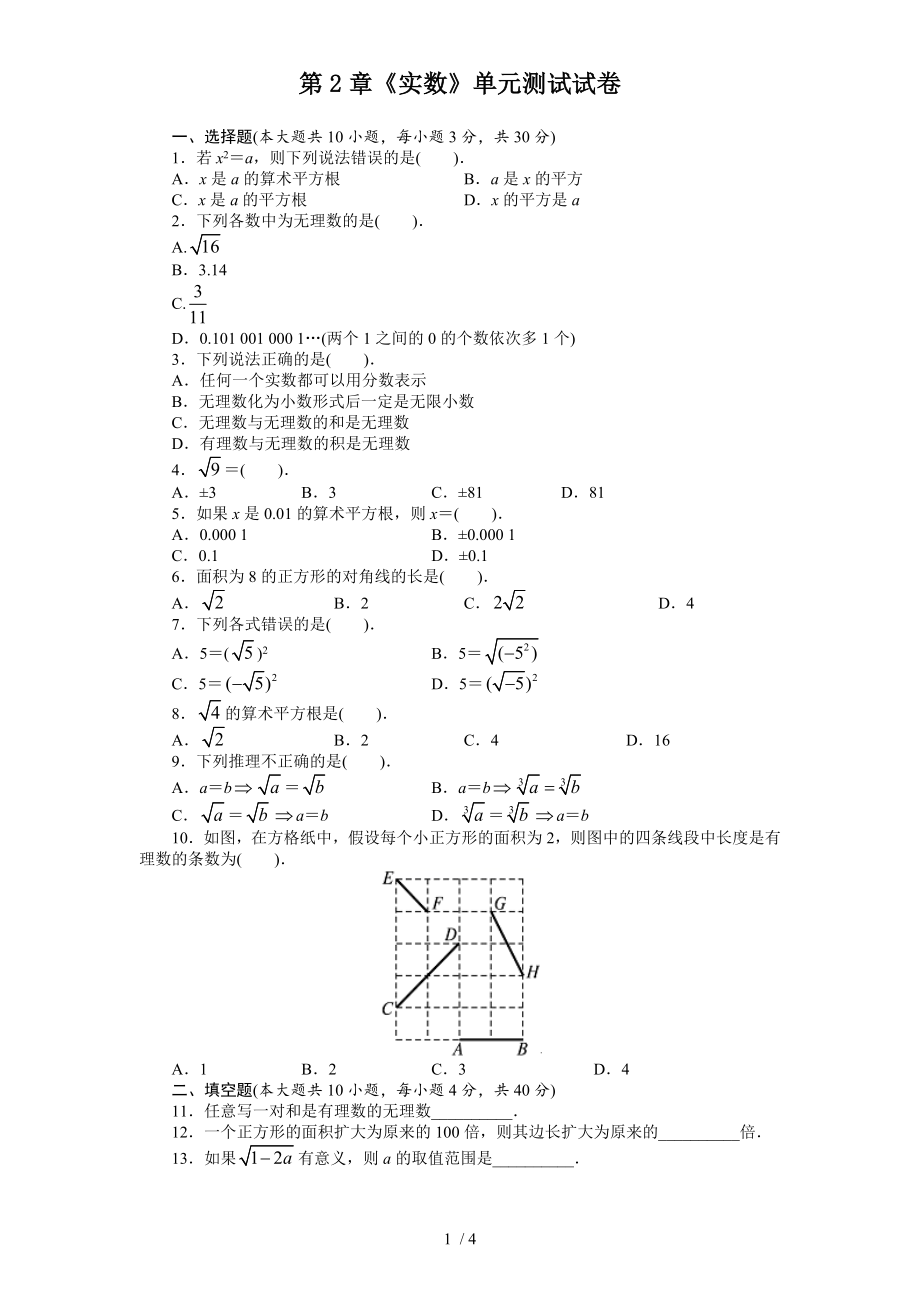 北師大版八年級數(shù)學(xué)上冊 第2章 實數(shù) 單元測試試卷_第1頁