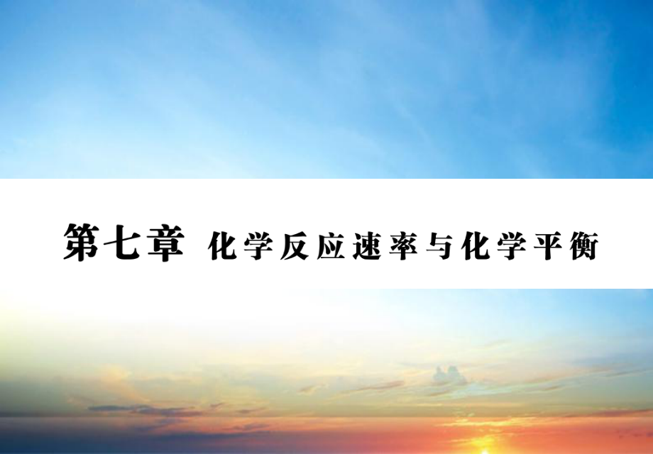 高三化学一轮复习第七章第二节化学平衡状态课件新人教版新人教版高三全册化学课件_第1页