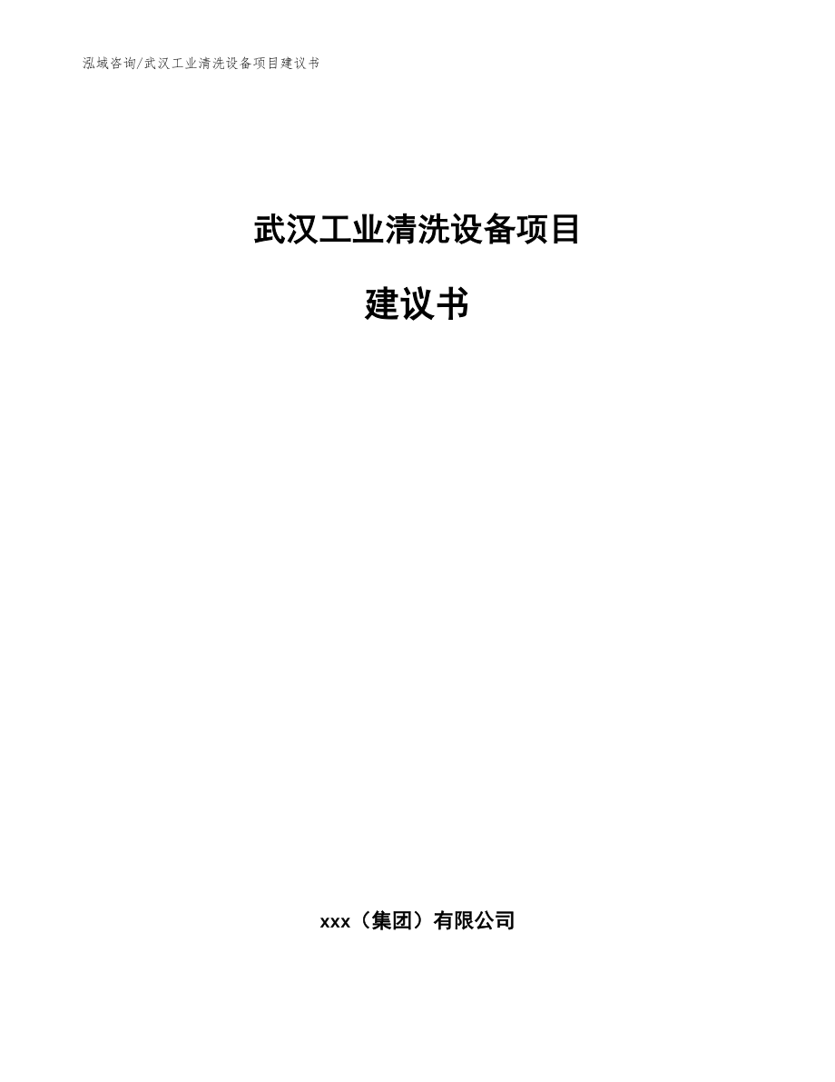 武汉工业清洗设备项目建议书_参考模板_第1页