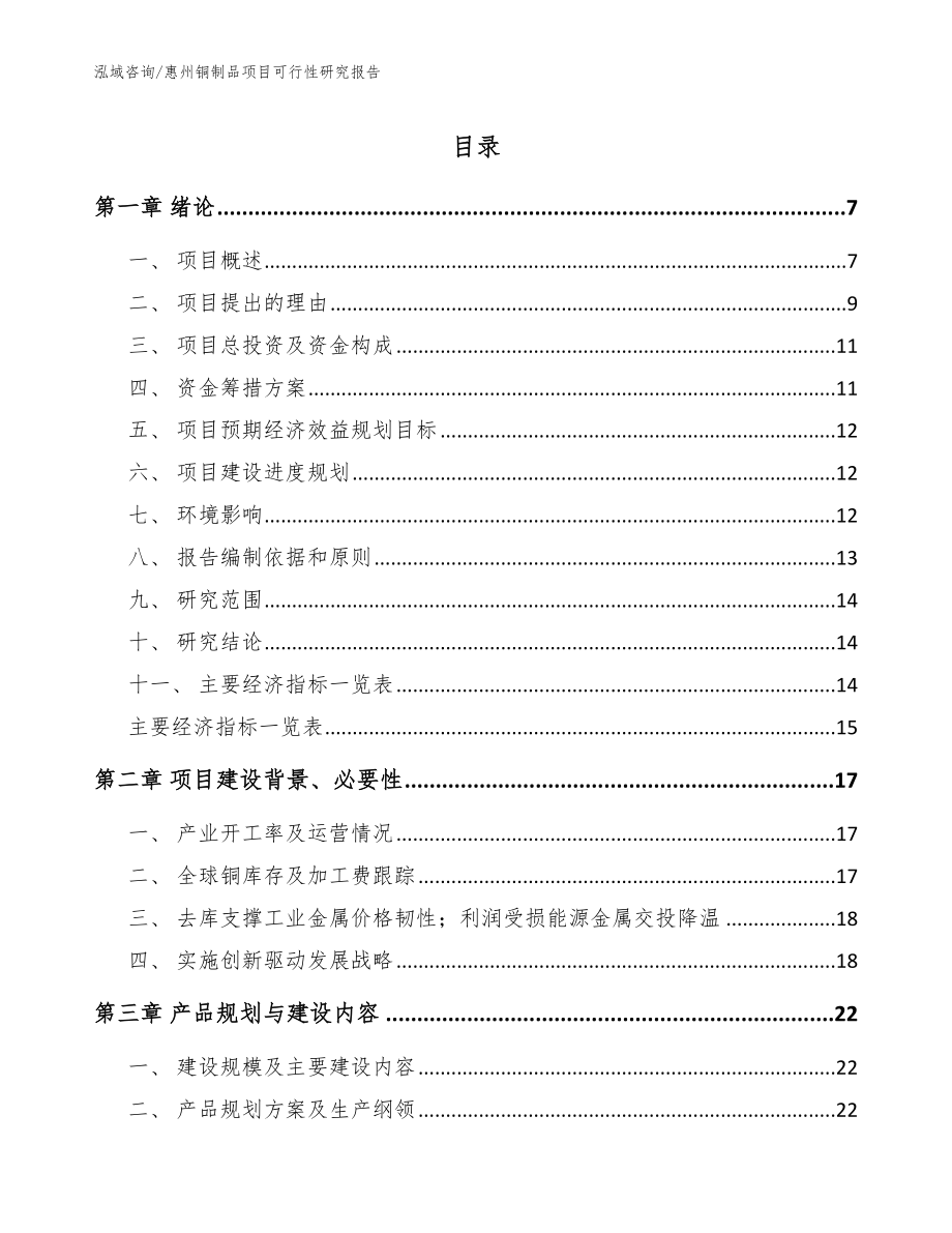惠州铜制品项目可行性研究报告【模板参考】_第1页