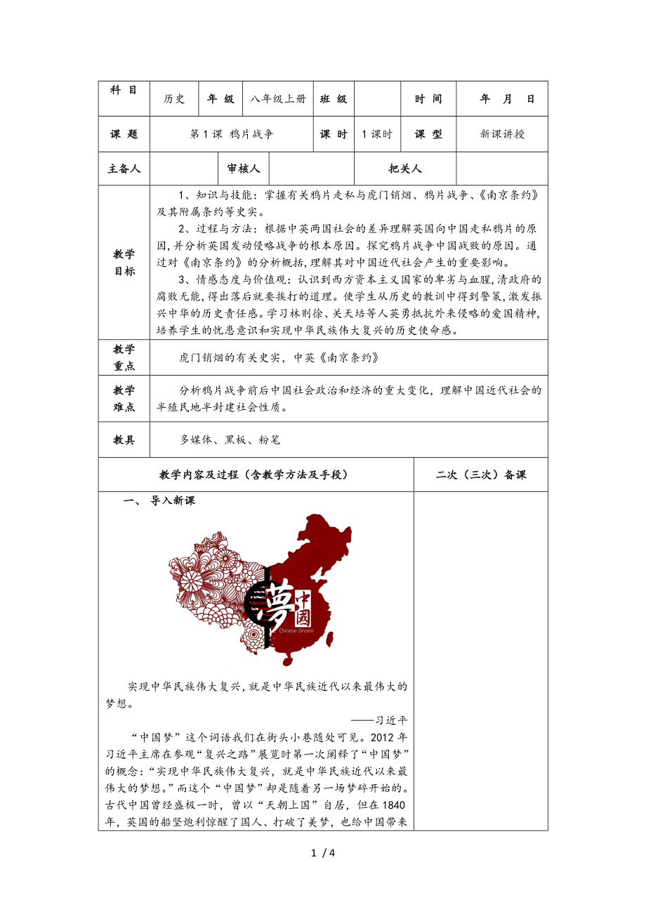 人教部編版八年級(jí)上冊(cè)歷史 ：第1課《》教案_第1頁