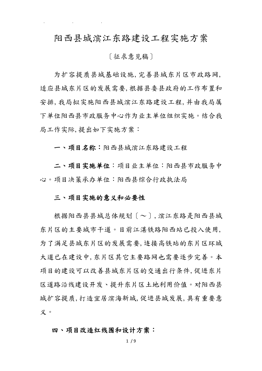 阳西县城滨江东路建设工程实施计划方案_第1页