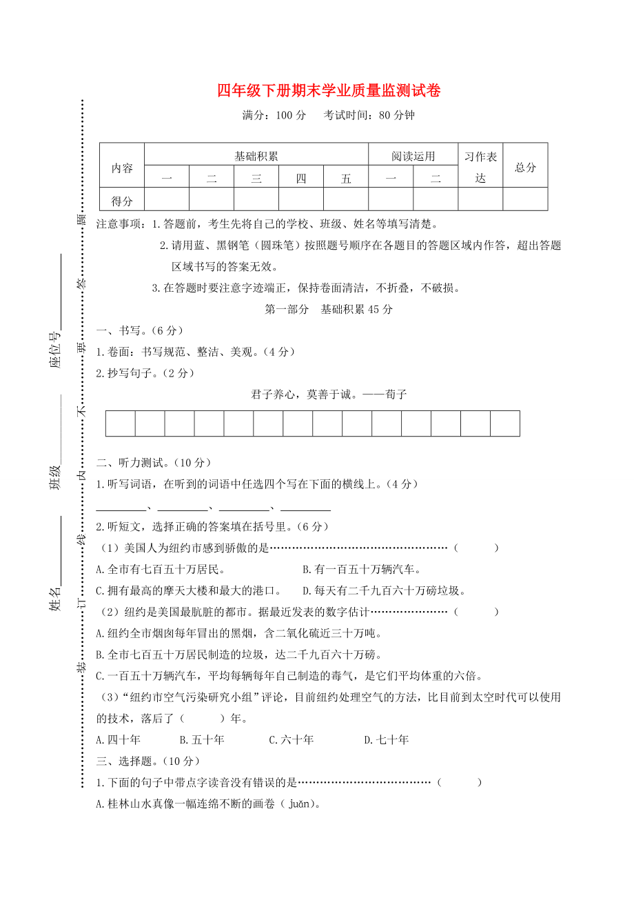 四年级语文下学期期末学业质量监测试卷新人教版新人教版小学四年级全册语文试题_第1页