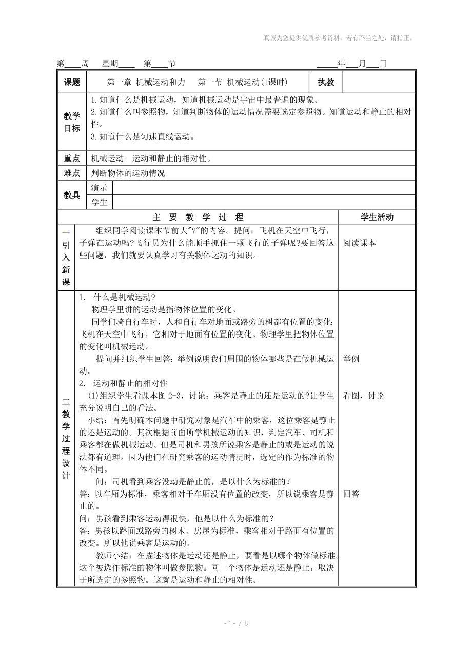 科学1.1机械运动教案华师版八年级上_第1页