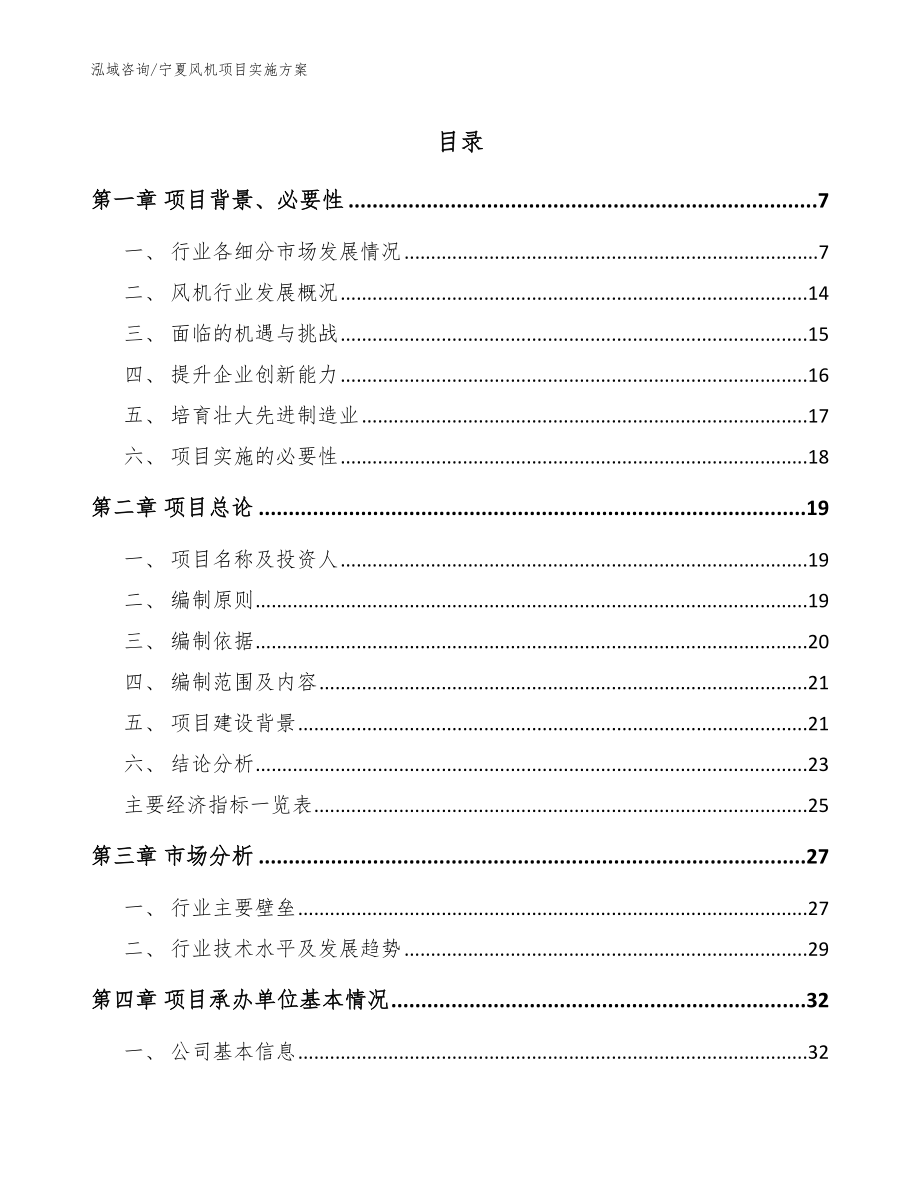 宁夏风机项目实施方案范文模板_第1页