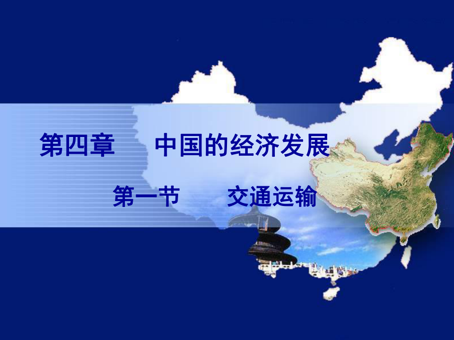 高三地理一轮复习区域地理中国地理交通运输方式的选择中国的铁路网课件人教版高三全册地理课件_第1页