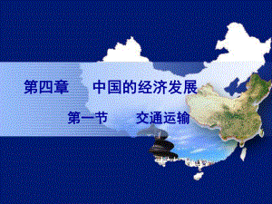 高三地理一轮复习区域地理中国地理交通运输方式的选择中国的铁路网课件人教版高三全册地理课件