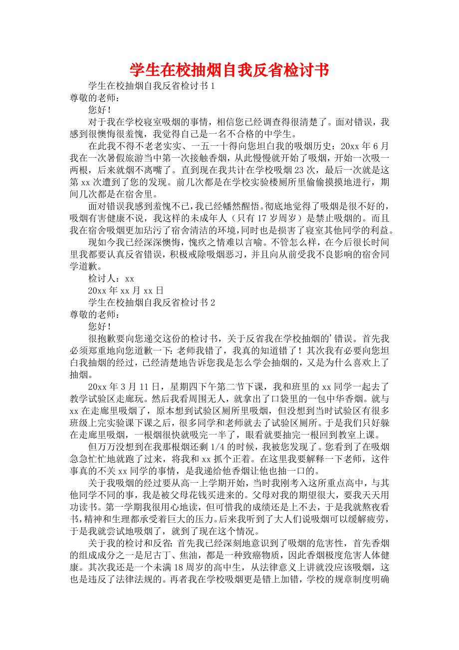 学生在校抽烟自我反省检讨书_第1页