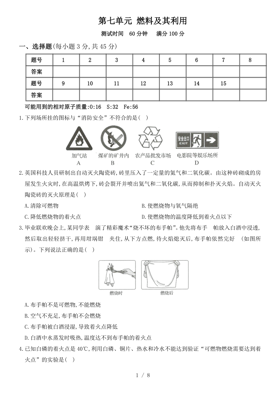 人教版九年級(jí)化學(xué)上冊(cè)培優(yōu)綜合測(cè)試卷 第七單元 燃料及其利用_第1頁